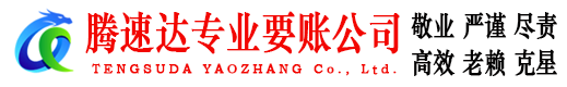 安丘腾速达收账公司